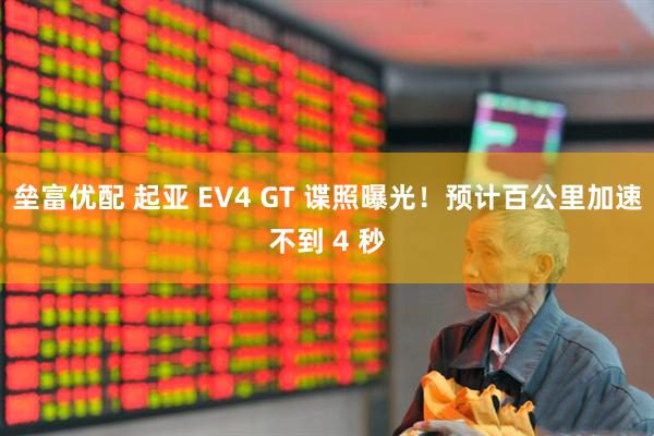 垒富优配 起亚 EV4 GT 谍照曝光！预计百公里加速不到 4 秒