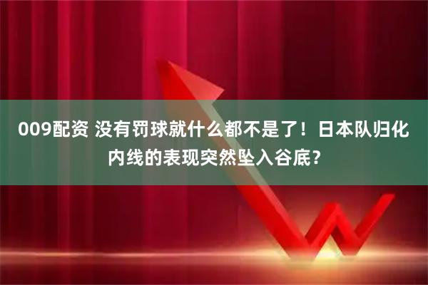 009配资 没有罚球就什么都不是了！日本队归化内线的表现突然坠入谷底？