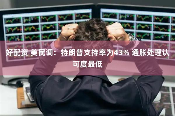 好配资 美民调：特朗普支持率为43% 通胀处理认可度最低